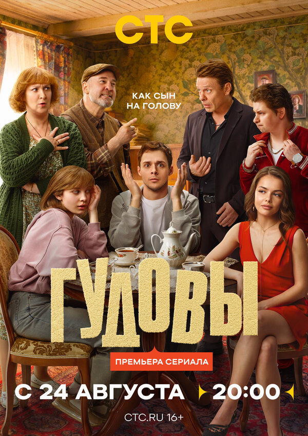 Гудовы (2026) - смотреть онлайн